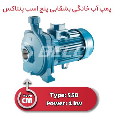 پمپ آب خانگی بشقابی پنج اسب پنتاکس CM550